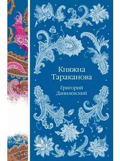 Княжна Тараканова… книга Данилевский Григорий