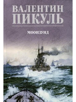 Моозунд… книга Пикуль Валентин