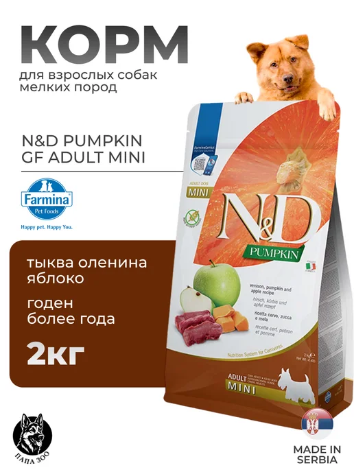 Сухой корм Farmina Фармина Тыква для собак, мелкие, оленина, 2 кг