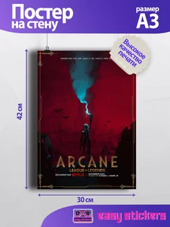 Постер плакат Arcane Аркейн 30х42 см