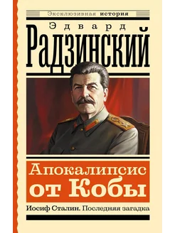 Апокалипсис от Кобы. Иосиф Сталин. … книга Радзинский Эдвард