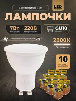 Лампочки светодиодные GU10 led 7Вт 2800К 10шт