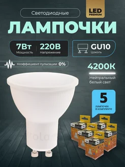 Лампочки светодиодные GU10 led 7Вт 4200К 5шт