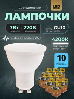 Лампочки светодиодные GU10 led 7Вт 4200К 10шт