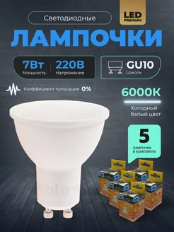 Лампочки светодиодные GU10 led 7Вт 6000К 5шт