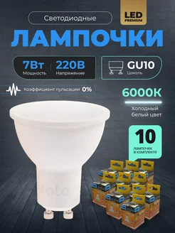 Лампочки светодиодные GU10 led 7Вт 6000К 10шт