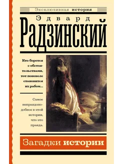 Загадки истории… книга Радзинский Эдвард