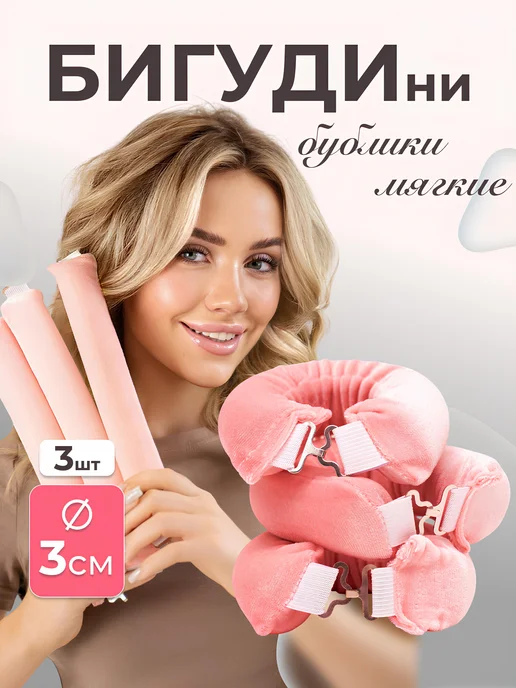 BeGoodini Бигуди - бублики для объема волос и локонов, розовый