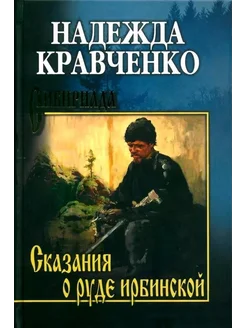 Сказание о руде ирбинской… книга Кравченко Надежда