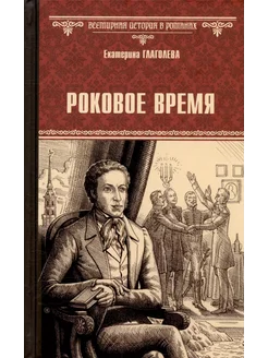 Роковое время… книга Глаголева Екатерина