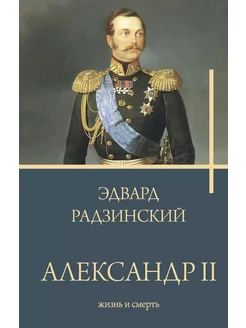 Александр II… книга Радзинский Эдвард