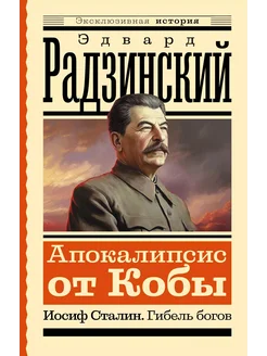 Апокалипсис от Кобы. Иосиф Сталин. … книга Радзинский Эдвард