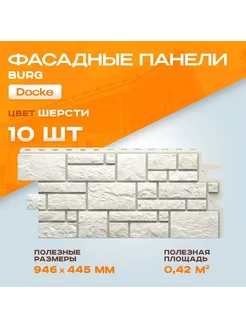 Фасадная панель Burg, Цвет шерсти Docke 280125090 купить за 7 949 ₽ в интернет-магазине Wildberries