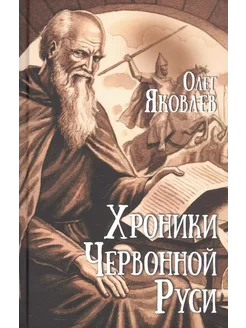 Хроники Червонной Руси… книга Яковлев Олег