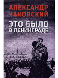 Это было в Ленинграде… книга Чаковский Александр