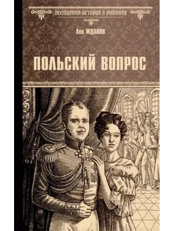 Польский вопрос… книга Жданов Лев