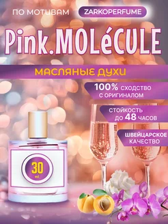 Pink Molecule 09 духи масляные 30 мл по мотивам Zarkoperfume