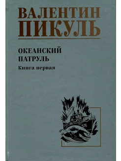 Океанский патруль. Книга первая… книга Пикуль Валентин