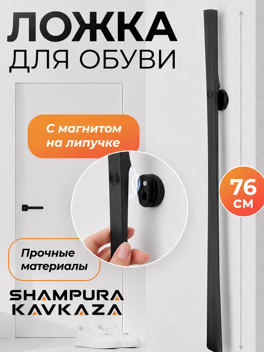 Ложка для обуви длинная на магните 76 см