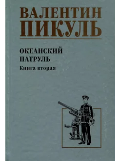 Океанский патруль. Книга вторая… книга Пикуль Валентин