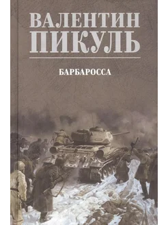 Барбаросса… книга Пикуль Валентин