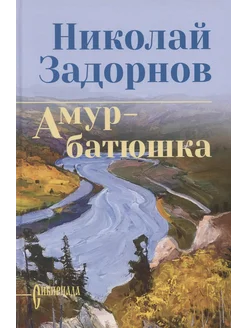 Амур-батюшка… книга Задорнов Николай