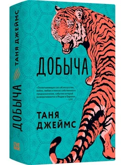 Добыча… книга Джеймс Таня