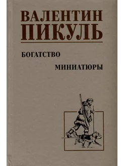 Богатство. Миниатюры… книга Пикуль Валентин