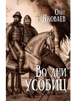 Во дни усобиц… книга Яковлев Олег