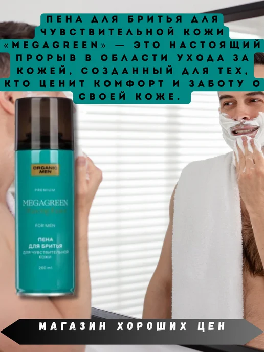 Organic Men Пена для бритья Для Чувствительной кожи MEGAGREEN 200мл, 200 мл, фото 2