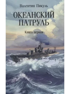 Океанский патруль Книга первая… книга Пикуль Валентин