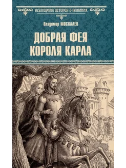 Добрая фея короля Карла… книга Москалев Владимир