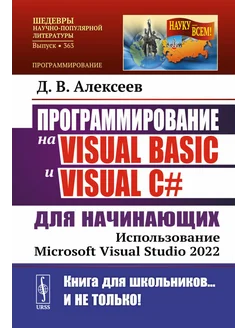 Программирование на Visual Basic и Visual C# для начинающ