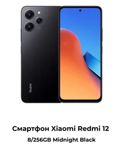 Смартфон Redmi 12 8/256 ГБ Midnight Black Xiaomi 280136833 купить за 11 132 ₽ в интернет-магазине Wildberries