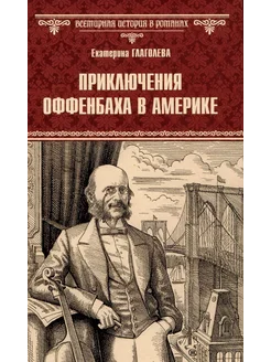 Приключения Оффенбаха в Америке… книга Глаголева Екатерина