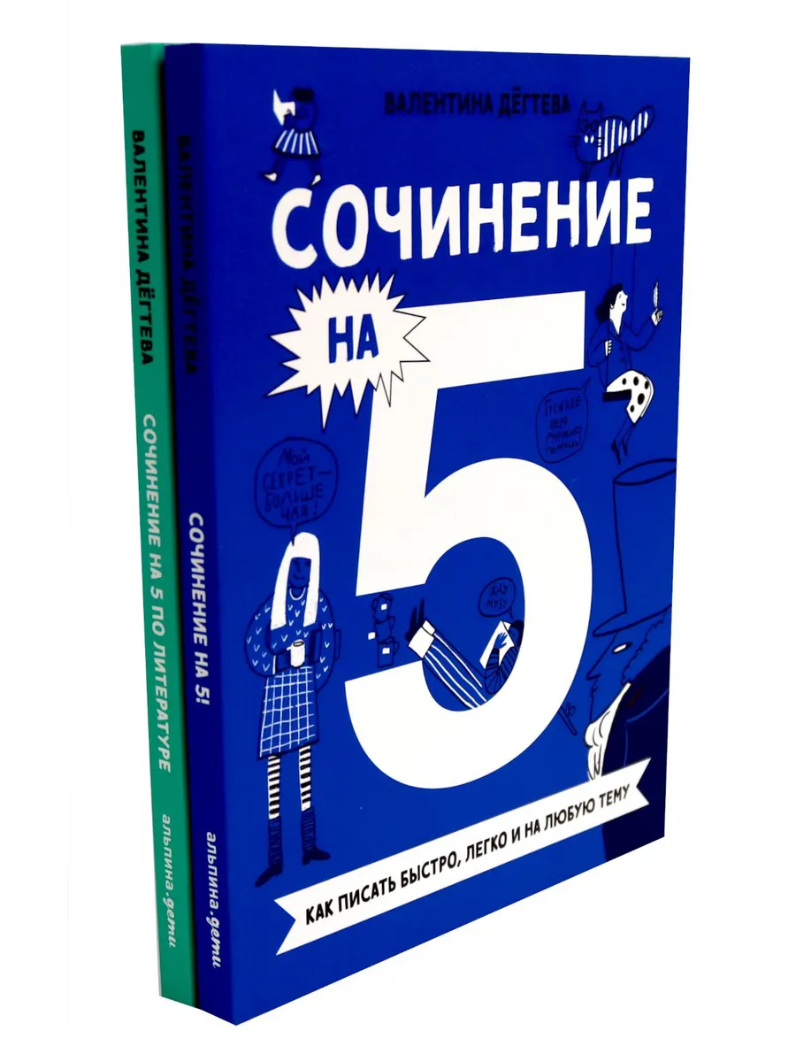 Сочинение на 5! Как писать быстро, легко и на любую тему;...