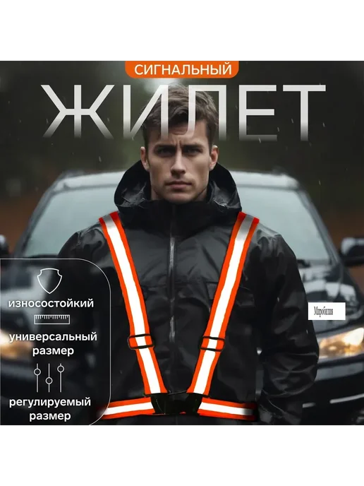 Мир обилия Жилет сигнальный светоотражающий, оранжевый