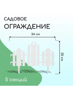 Ограждение декоративное 25 х 170 см 5 секций пластик белое