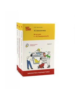 1С Аналитика. BI-система Разработка сложных отчетов. Си