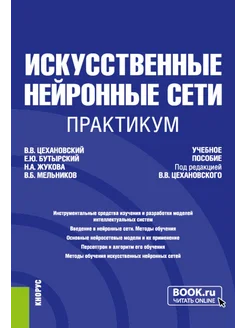 Искусственные нейронные сети. Практикум учебное пособие