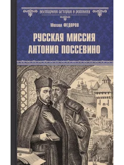 Русская миссия Антонио Поссевино… книга Федоров Михаил