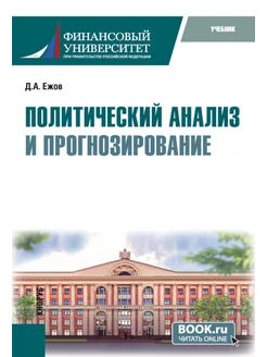 Политический анализ и прогнозирование учебник