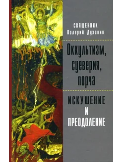 Оккультизм, суеверия, порча искушение и преодоление