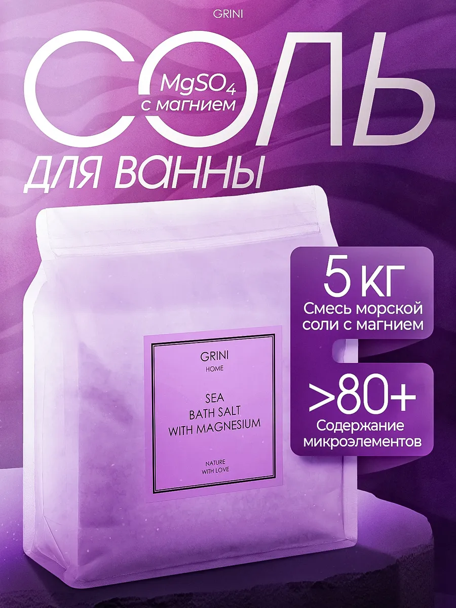 Соль для ванны магниевая (Epsom) и морская, 5 кг