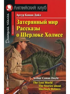 Затерянный мир. Рассказы о Шерлоке Холмсе The Lost Worl