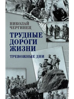 Трудные дороги жизни. Тревожные дни… книга Чергинец Николай