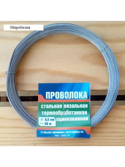 Мир обилия Проволока вязальная оцинкованная т о 0.8 мм х 50 м, 50 м