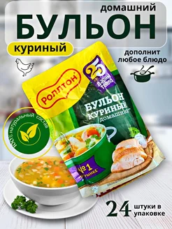 Бульон куриный "Роллтон" домашний 12 пакетиков по 90гр