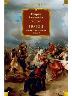 Огнем и мечом. Книга 2. Потоп… книга Сенкевич Генрик