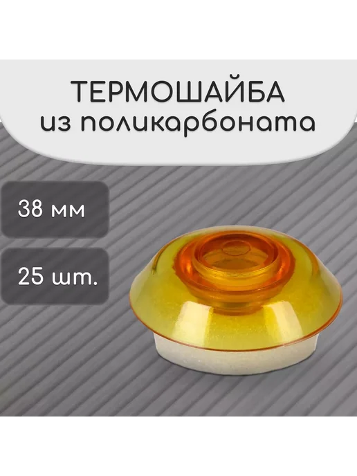 Мир обилия Термошайба из поликарбоната, оранжевый